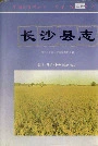长沙县志