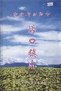 湖南省浏阳市淳口镇志
