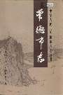 常德市志（上）