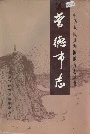 常德市志（下）