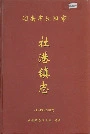 湖南省浏阳市社港镇志