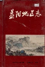 益阳地区志上