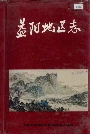 益阳地区志下