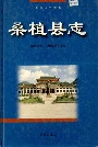 桑植县志