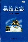 桑植县志