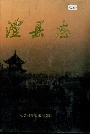 澧县志