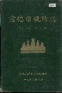 常德市堤防志