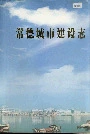 常德城市建设志