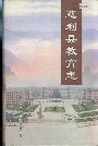 慈利县教育志