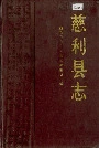 慈利县志