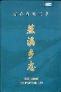 湖南省浏阳市蕉溪乡志