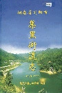 湖南省浏阳市集里街道志