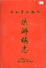湖南省浏阳市达浒镇志