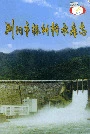 浏阳市株树桥水库志