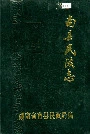 南县民政志