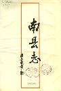 南县志