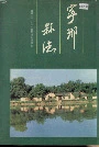宁乡县志