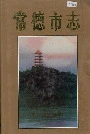 常德市志