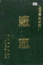 益阳卷烟材料厂厂志