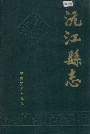 沅江县志