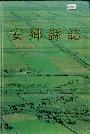 安乡县志