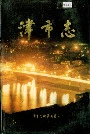 津市志