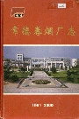 常德卷烟厂志