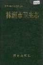 株洲市卫生志