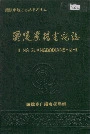 醴陵广播电视志