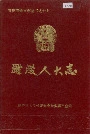 醴陵人大志