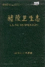 醴陵卫生志