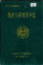 株洲市环境保护志