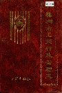 株洲市工商行政管理志