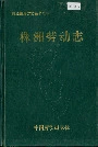 株洲劳动志