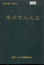 株洲市人大志