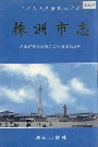 株洲市志 第十册 党群政务