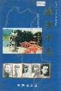 株洲市志第十四册人物