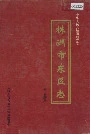株洲市东区志