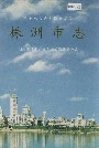 株洲市志第十六册索引
