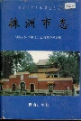 株洲市志 第十三册 教科文