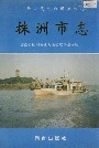 株洲市志第十一册政法