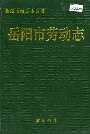 岳阳市劳动志