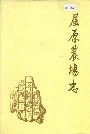 屈原农场志