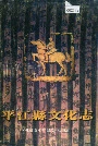 平江县文化志