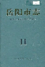 岳阳市志11