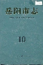 岳阳市志10