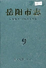 《岳阳市志9》封面