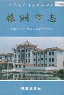 株洲市志第十五册杂志