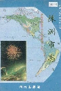 株洲市志 第七册 对外经济贸易