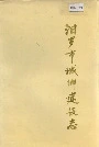 汨罗市城乡建设志